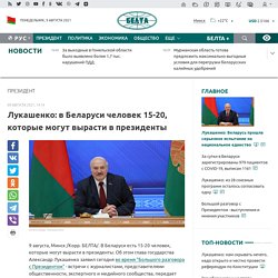 Лукашенко: в Беларуси человек 15-20, которые могут вырасти в президенты