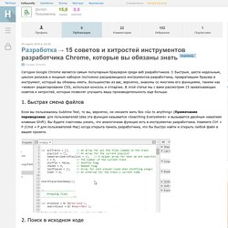 15 советов и хитростей инструментов разработчика Chrome, которые вы обязаны знать