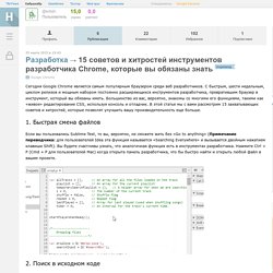 15 советов и хитростей инструментов разработчика Chrome, которые вы обязаны знать