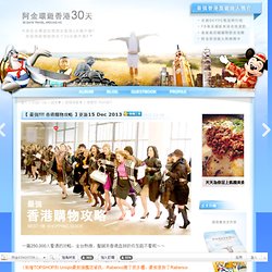 【 最強!!! 香港購物攻略 】更新15 Dec 2013 @ 阿金環遊香港30天