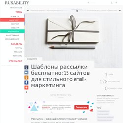 Шаблоны рассылки бесплатно: 15 сайтов для стильного email-маркетинга