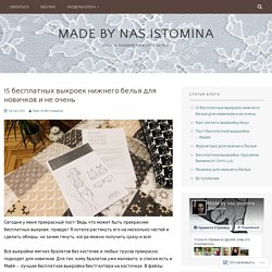 15 бесплатных выкроек нижнего белья для новичков и не очень — made by nas.istomina