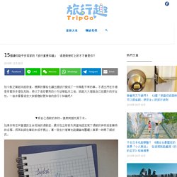 15個讓你能平安回家的「旅行重要知識」　這麼做被盯上的才不會是你！ - TripGo 旅行趣