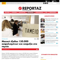 Μαζική έξοδος 150.000 ασφαλισμένων και ασφυξία στα ταμεία ‹ eReportaz