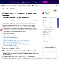 150 советов по продвижению интернет-магазинов в Яндексе и Google