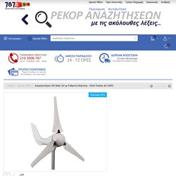 Ανεμογεννήτρια 150 Watt 12V με Ρυθμιστή Φόρτισης - Wind Turbine Jet 150FS