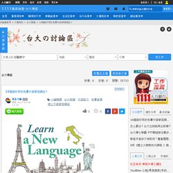 16個超好用的免費外語學習網站！- 台大專區 - 台大就業專區