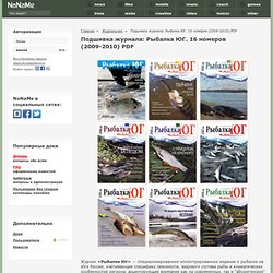 Подшивка журнала: Рыбалка ЮГ. 16 номеров (2009-2010) PDF