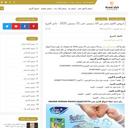 عروض العثيم مصر من 16 ديسمبر حتى 31 ديسمبر 2020 - نادي العروض