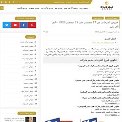 عروض الفرجانى من 17 ديسمبر حتى 19 ديسمبر 2020 - نادي العروض