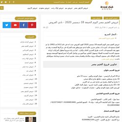 عروض العثيم مصر اليوم الجمعة 18 ديسمبر 2020 - نادي العروض