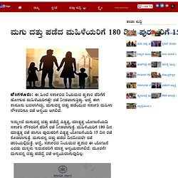 ಮಗು ದತ್ತು ಪಡೆದ ಮಹಿಳೆಯರಿಗೆ 180 ದಿನ, ಪುರುಷರಿಗೆ 15 ದಿನ ರಜೆ - TV9 Kannada