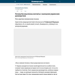 Почему бессмысленны контакты с нынешним украинским руководством – Газета Коммерсантъ № 184 (7146) от 11.10.2021