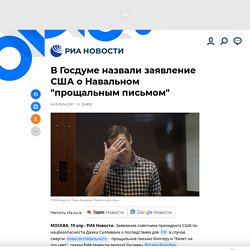 В Госдуме назвали заявление США о Навальном "прощальным письмом" - РИА Новости, 19.04.2021
