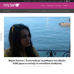 Συνέντευξη με τη μαθήτρια που έβγαλε 19.065 μόρια κι επέλεξε να σπουδάσει Αισθητική - Publishit Magazine