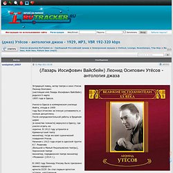 (джаз) Утёсов - антология джаза - 1929, MP3, VBR 192-320 kbps