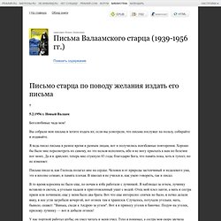 Письма Валаамского старца (1939-1956 гг.) - Православная электронная библиотека читать скачать бесплатно
