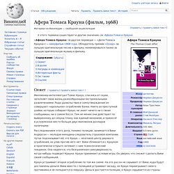 Афера Томаса Крауна (фильм, 1968)