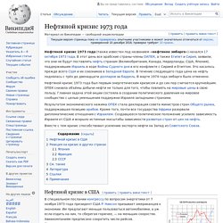 Нефтяной кризис 1973 года