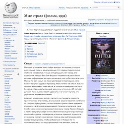Мыс страха (фильм, 1991)