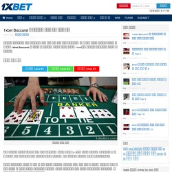 1xbet Baccarat 를 플레이하는 방법에 대한 자세한 지침