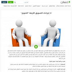 2. إجراءات التسويق الأربعة “التحويل”