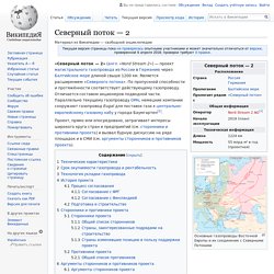 Северный поток — 2