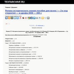 Репина исторического знания пособие для вузов / — 2-е изд стереотип — м дрофа 2006 — 288 с - Документ