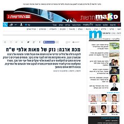 מכת ארבה: נזק של מאות אלפי ש"ח