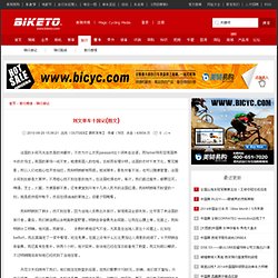 刘文单车十国记(图文)第2页 - BIKETO自行车网