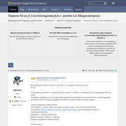 Перенос К2 из J1.5 на последнюю J3.6.x - Joomla 3.x: Общие вопросы