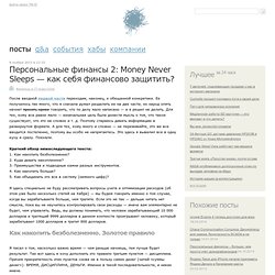 Персональные финансы 2: Money Never Sleeps — как себя финансово защитить?