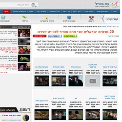 בא במייל -20 סרטים ישראלים זוכי פרס אופיר לצפייה ישירה