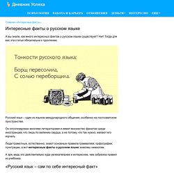 20 интересных фактов о русском языке