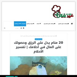 تفسير الاحلام