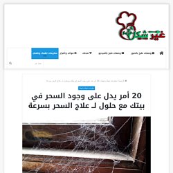 علاج السحر