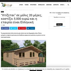 "Χτίζεται" σε μόλις 20 μέρες, κοστίζει 5.000 ευρώ και η εταιρία είναι Ελληνική