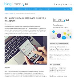 20+ додатків та сервісів для роботи з Instagram – Blog Imena.UA