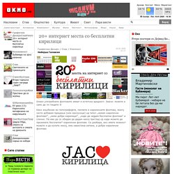 20+ интернет места со бесплатни кирилици