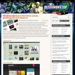 20 сайтов, где можно бесплатно скачать дизайнерские psd элементы