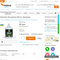 Коагулянт Эко матрица 200 мл, цена 35 грн., купить в Запорожье — Prom.ua (ID#174222795)