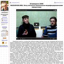 2008/02/26 RAZGOVOR.ORG: Хочу питаться генетически-модифицированными продуктами