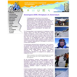 Альпинизм: Аннапурна-2008,интервью с А. Болотовым