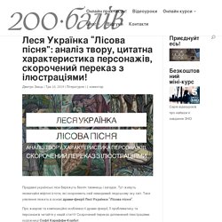 Леся Українка "Лісова пісня": аналіз твору, цитатна характеристика персонажів, скорочений переказ з ілюстраціями! - 200baliv