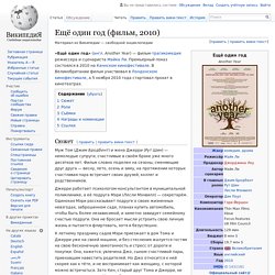 Ещё один год (фильм, 2010)