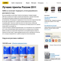 Лучшие принты России 2011 - Рейтинг AdMe