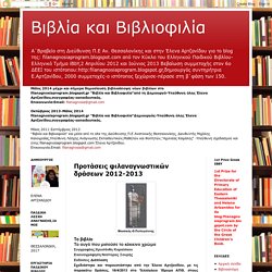 Βιβλία και Βιβλιοφιλία: Προτάσεις φιλαναγνωστικών δράσεων 2012-2013