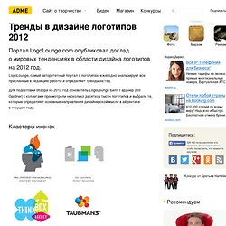 Тренды в дизайне логотипов 2012