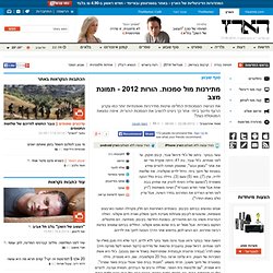 מתירנות מול סמכות. הורות 2012 - תמונת מצב - סוף שבוע - הארץ