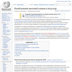 Разоблачения массовой слежки в 2013 году